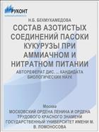 СОСТАВ АЗОТИСТЫХ СОЕДИНЕНИЙ ПАСОКИ КУКУРУЗЫ ПРИ АММИАЧНОМ И НИТРАТНОМ ПИТАНИИ