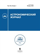 Астрономический журнал