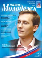 Наша молодежь №1 2010