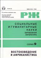 Социальные и гуманитарные науки. Отечественная и зарубежная литература. Серия 9: Востоковедение и африканистика. Реферативный журнал №2 2014