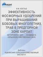 ЭФФЕКТИВНОСТЬ ФОСФОРНЫХ УДОБРЕНИЙ ПРИ ВЫРАЩИВАНИЙ БОБОВЫХ МНОГОЛЕТНИХ ТРАВ В ПРЕДГОРНОЙ ЗОНЕ КАРПАТ