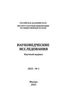 Науковедческие исследования