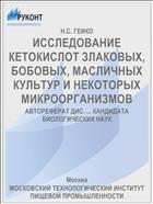 ИССЛЕДОВАНИЕ КЕТОКИСЛОТ ЗЛАКОВЫХ, БОБОВЫХ, МАСЛИЧНЫХ КУЛЬТУР И НЕКОТОРЫХ МИКРООРГАНИЗМОВ