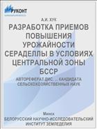 РАЗРАБОТКА ПРИЕМОВ ПОВЫШЕНИЯ УРОЖАЙНОСТИ СЕРАДЕЛЛЫ В УСЛОВИЯХ ЦЕНТРАЛЬНОЙ ЗОНЫ БССР