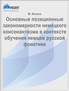 Основные позиционные закономерности немецкого консонантизма в контексте обучения немцев русской фонетике