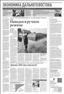 Российская газета - Экономика Дальнего Востока №171(8819) 2022