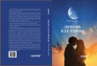 Любовь и её тайны