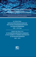 Из практики Морской арбитражной комиссии при Торгово-промышленной палате Российской Федерации. 2005–2010 годы
