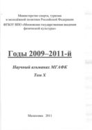 Годы 2009-2011-Й. Научный альманах МГАФк. Том 10.