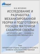 ИССЛЕДОВАНИЕ И РАЗРАБОТКА МЕХАНИЗИРОВАННОЙ УБОРКИ И ПОДГОТОВКИ К ПОСАДКЕ МАТОЧНОЙ САХАРНОЙ СВЕКЛЫ