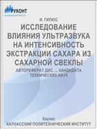 ИССЛЕДОВАНИЕ ВЛИЯНИЯ УЛЬТРАЗВУКА НА ИНТЕНСИВНОСТЬ ЭКСТРАКЦИИ САХАРА ИЗ САХАРНОЙ СВЕКЛЫ