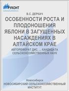 ОСОБЕННОСТИ РОСТА И ПЛОДОНОШЕНИЯ ЯБЛОНИ В ЗАГУЩЕННЫХ НАСАЖДЕНИЯХ В АЛТАЙСКОМ КРАЕ