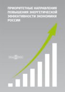 Приоритетные направления повышения энергетической эффективности экономики России : монография