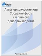 Акты юридические или Собрание форм старинного делопроизводства