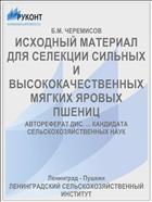 ИСХОДНЫЙ МАТЕРИАЛ ДЛЯ СЕЛЕКЦИИ СИЛЬНЫХ И ВЫСОКОКАЧЕСТВЕННЫХ МЯГКИХ ЯРОВЫХ ПШЕНИЦ