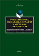 О языке в историях, воображаемых ситуациях и мысленных экспериментах. Сопроводительные материалы к лекциям по лингвистике, философии языка и семиотике