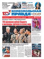 Комсомольская правда