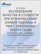 ИССЛЕДОВАНИЕ КАЧЕСТВА И СТОЙКОСТИ ПРИ ХРАНЕНИИ СЕМЯН ОЗИМОЙ ПШЕНИЦЫ И РЖИ С ПРИЗНАКАМИ ПРОРАСТАНИЯ