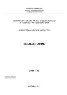 Новая литература по социальным и гуманитарным наукам. Языкознание: Библиогр. указ. №12 2011