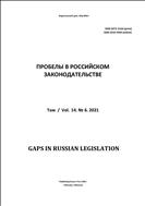 Пробелы в российском законодательстве №6 2021