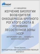 ИЗУЧЕНИЕ БИОЛОГИИ ВОЗБУДИТЕЛЯ ОНХОЦЕРКОЗА КРУПНОГО РОГАТОГО СКОТА В УСЛОВИЯХ ЛЕСОСТЕПНОЙ ЗОНЫ УССР