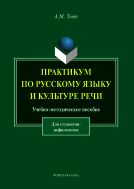 Практикум по русскому языку и культуре речи (для студентов-нефилологов)