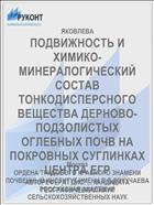 ПОДВИЖНОСТЬ И ХИМИКО-МИНЕРАЛОГИЧЕСКИЙ СОСТАВ ТОНКОДИСПЕРСНОГО ВЕЩЕСТВА ДЕРНОВО-ПОДЗОЛИСТЫХ ОГЛЕБНЫХ ПОЧВ НА ПОКРОВНЫХ СУГЛИНКАХ ЦЕНТРА ЕГР