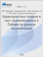 Характеристика топоров и пил, применяющихся в Сибири по данным хронометража
