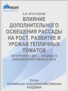 ВЛИЯНИЕ ДОПОЛНИТЕЛЬНОГО ОСВЕЩЕНИЯ РАССАДЫ НА РОСТ, РАЗВИТИЕ И УРОЖАЙ ТЕПЛИЧНЫХ ТОМАТОВ