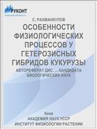 ОСОБЕННОСТИ ФИЗИОЛОГИЧЕСКИХ ПРОЦЕССОВ У ГЕТЕРОЗИСНЫХ ГИБРИДОВ КУКУРУЗЫ