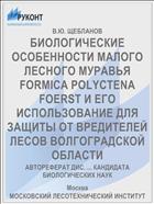 БИОЛОГИЧЕСКИЕ ОСОБЕННОСТИ МАЛОГО ЛЕСНОГО МУРАВЬЯ FORMICA POLYCTENA FOERST И ЕГО ИСПОЛЬЗОВАНИЕ ДЛЯ ЗАЩИТЫ ОТ ВРЕДИТЕЛЕЙ ЛЕСОВ ВОЛГОГРАДСКОЙ ОБЛАСТИ