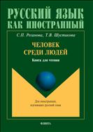 Человек среди людей 