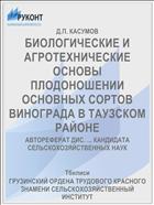 БИОЛОГИЧЕСКИЕ И АГРОТЕХНИЧЕСКИЕ ОСНОВЫ ПЛОДОНОШЕНИИ ОСНОВНЫХ СОРТОВ ВИНОГРАДА В ТАУЗСКОМ РАЙОНЕ