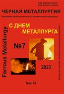 Черная металлургия. Бюллетень научно-технической и экономической информации №7 2023