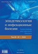 Эпидемиология и инфекционные болезни №1 2024