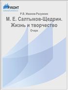 М. Е. Салтыков-Щедрин. Жизнь и творчество