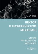 Вектор в теоретической механике = Vector in theoretical mechanics