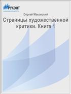 Страницы художественной критики. Книга 1