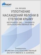 УПЛОТНЕНИЕ НАСАЖДЕНИЙ ЯБЛОНИ В СТЕПНОМ КРЫМУ