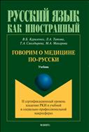 Говорим о медицине по-русски. II сертификационный уровень владения русским языком как иностранным в учебной и социально-профессиональной макросферах