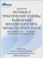 НАУЧНЫЕ И ПРАКТИЧЕСКИЕ ОСНОВЫ ВЫВЕДЕНИЯ МОСКОВСКОГО ТИПА ЧЕРНО-ПЕСТРОГО СКОТА