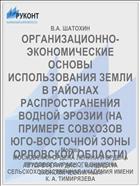 ОРГАНИЗАЦИОННО-ЭКОНОМИЧЕСКИЕ ОСНОВЫ ИСПОЛЬЗОВАНИЯ ЗЕМЛИ В РАЙОНАХ РАСПРОСТРАНЕНИЯ ВОДНОЙ ЭРОЗИИ (НА ПРИМЕРЕ СОВХОЗОВ ЮГО-ВОСТОЧНОЙ ЗОНЫ ОРЛОВСКОЙ ОБЛАСТИ)