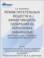РЕЖИМ ПИТАТЕЛЬНЫХ ВЕЩЕСТВ И ЭФФЕКТИВНОСТЬ УДОБРЕНИЙ НА ЧЕРНОЗЕМАХ ЗАБАЙКАЛЬЯ