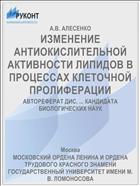 ИЗМЕНЕНИЕ АНТИОКИСЛИТЕЛЬНОЙ АКТИВНОСТИ ЛИПИДОВ В ПРОЦЕССАХ КЛЕТОЧНОЙ ПРОЛИФЕРАЦИИ