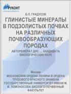 ГЛИНИСТЫЕ МИНЕРАЛЫ В ПОДЗОЛИСТЫХ ПОЧВАХ НА РАЗЛИЧНЫХ ПОЧВООБРАЗУЮЩИХ ПОРОДАХ