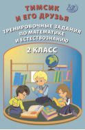 Тимсик и его друзья. Тренировочные задания по математике и естествознанию. 2 класс
