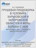 ГРУШЕВАЯ ПЛОДОЖОРКА В УСЛОВИЯХ ХАРЬКОВСКОЙ И ЗАПОРОЖСКОЙ ОБЛАСТЕЙ И МЕРЫ БОРЬБЫ С НЕЮ
