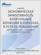 ЭКОНОМИЧЕСКАЯ ЭФФЕКТИВНОСТЬ КАПИТАЛЬНЫХ ВЛОЖЕНИЙ В СОВХОЗАХ И ПУТИ ЕЕ ПОВЫШЕНИЯ