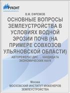 ОСНОВНЫЕ ВОПРОСЫ ЗЕМЛЕУСТРОЙСТВА В УСЛОВИЯХ ВОДНОЙ ЭРОЗИИ ПОЧВ (НА ПРИМЕРЕ СОВХОЗОВ УЛЬЯНОВСКОЙ ОБЛАСТИ)