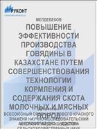 ПОВЫШЕНИЕ ЭФФЕКТИВНОСТИ ПРОИЗВОДСТВА ГОВЯДИНЫ В КАЗАХСТАНЕ ПУТЕМ СОВЕРШЕНСТВОВАНИЯ ТЕХНОЛОГИИ КОРМЛЕНИЯ И СОДЕРЖАНИЯ СКОТА МОЛОЧНЫХ И МЯСНЫХ ПОРОД